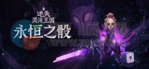 迷失混沌王国: 永恒之骰(Lost in Random: The Eternal Die) v18840901[Wineskin]