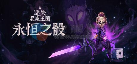 迷失混沌王国: 永恒之骰(Lost in Random: The Eternal Die) v18840901[Wineskin]