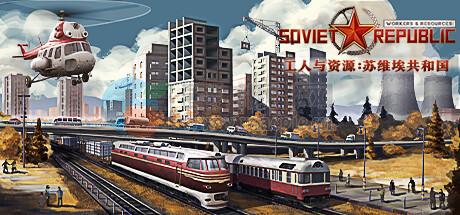 工人与资源: 苏维埃共和国(Workers & Resources: Soviet Republic) v1.1.0.9[Wineskin]