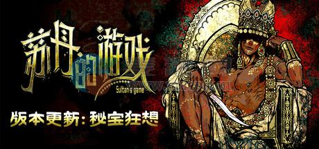 苏丹的游戏(Sultans Game) v1.0.13968