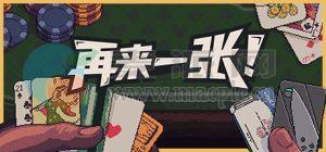 再来一张(Dungeons & Degenerate Gamblers) v1.3.4