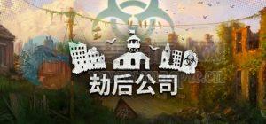 劫后公司: 复兴(After Inc.: Revival) v0.8.14.58