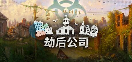 劫后公司: 复兴(After Inc.: Revival) v0.8.16.4