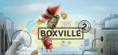 盒子城 2(Boxville 2) v2.17.4