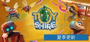 玩具郡(Toy Shire) v0.7.30