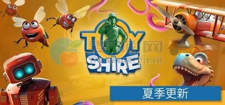 玩具郡(Toy Shire) v0.7.42