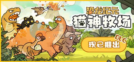 猫神牧场(Cat God Ranch) v1.1.0.6