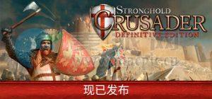 要塞十字军东征: 决定版(Stronghold Crusader: Definitive Edition) v1.00[Wineskin][Eng/Rus]