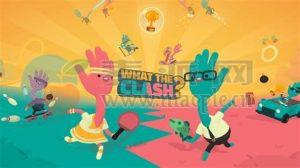 万物皆可硬刚？(What The Clash?) v1.6.0