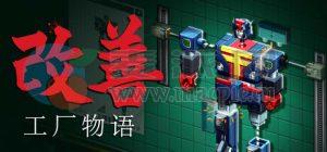 改善: 工厂物语(Kaizen: A Factory Story) v2025.09.22