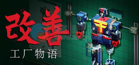 改善: 工厂物语(Kaizen: A Factory Story) v2025.09.22