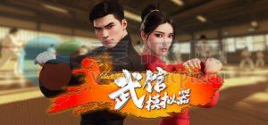 武馆模拟器(Fight School Simulator) v16
