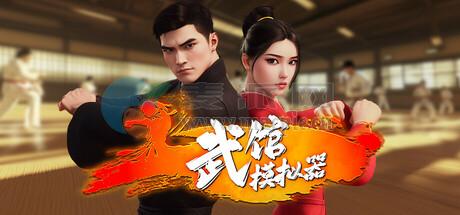 武馆模拟器(Fight School Simulator) v16