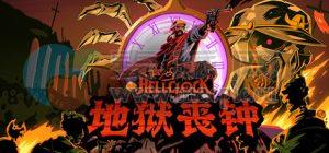 地狱丧钟(Hell Clock) v1.2.0.17965[Wineskin]