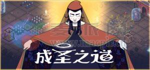 成圣之道(Becoming Saint) v2025.10.06