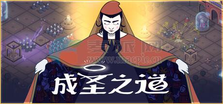 成圣之道(Becoming Saint) v2025.10.06