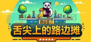 商业奇才: 舌尖上的路边摊(Business Heroes: Street Grub) v0.904.1