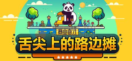 商业奇才: 舌尖上的路边摊(Business Heroes: Street Grub) v0.904.1