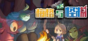 梅格与怪物(Meg’s Monster) v1.3.0.0