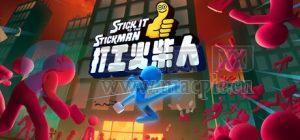 打工火柴人(Stick It to the Stickman) v2025.10.30