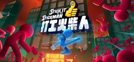 打工火柴人(Stick It to the Stickman) v2025.10.30