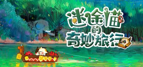 迷途猫的奇妙旅行(Whisker Wanderlist: The Wondoros Journey) v2025.08.14