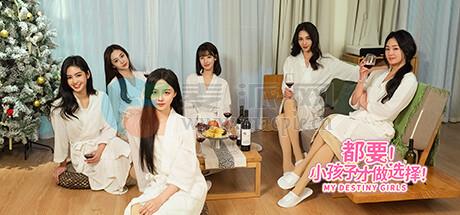 都要!小孩子才做选择!(MY DESTINY GIRLS) v2025.08.18