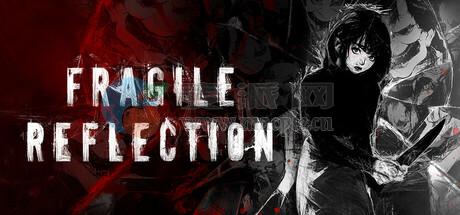 脆弱映像(Fragile Reflection) v1.0.4