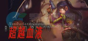 冯加兰城堡: 超越血液(VonGarland Castle: Beyond Blood) v2025.10.08