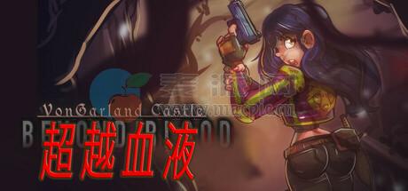 冯加兰城堡: 超越血液(VonGarland Castle: Beyond Blood) v2025.10.08