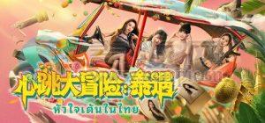 心跳大冒险: 泰遇(Heartbeat in Thailand) v1.1.22