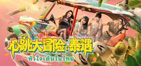 心跳大冒险: 泰遇(Heartbeat in Thailand) v1.1.22