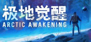 极地觉醒(Arctic Awakening) v1.0.15