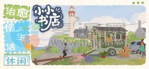 小小书店(Tiny Bookshop) v2025.09.30