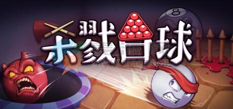 杀戮台球(Rack and Slay) v1.28b