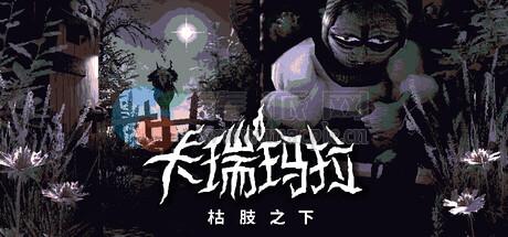 卡瑞玛拉: 枯肢之下(CARIMARA: Beneath the forlorn limbs) v2025.10.09