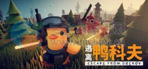 逃离鸭科夫(Escape From Duckov) v1.3.13