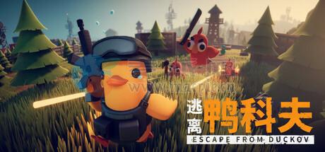 逃离鸭科夫(Escape From Duckov) v1.1.6