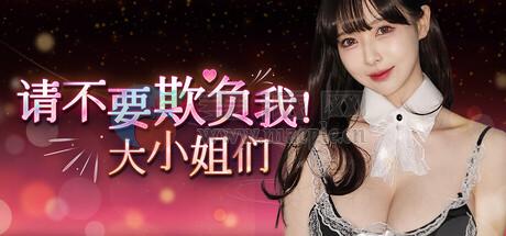 请不要欺负我,大小姐们!(Don’t FOOL ME, Beauties!) v1.0.0