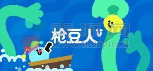 枪豆人(Bang Bang Barrage) v1.1.1