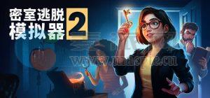 密室逃脱模拟器 2(Escape Simulator 2) v17323