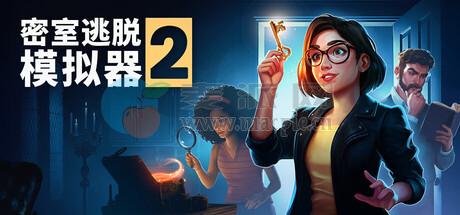 密室逃脱模拟器 2(Escape Simulator 2) v17323