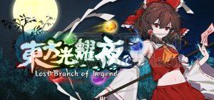 东方光耀夜(Lost Branch of Legend) v1.7.2