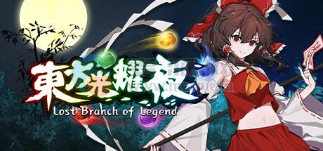 东方光耀夜(Lost Branch of Legend) v1.7.2