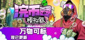 浣币模拟器(Cash Cleaner Simulator) v1.3.1.643[Wineskin]