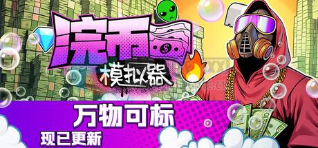 浣币模拟器(Cash Cleaner Simulator) v1.3.1.643[Wineskin]