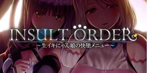 奴役漩涡: 狂妄喵娘的快堕菜单(Insult Order) v1.0.4[Wineskin]