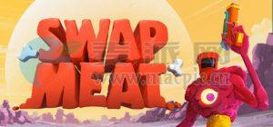 肉转乾坤(SWAPMEAT) v0.12.3