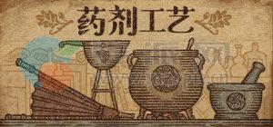 药剂工艺: 炼金模拟器(Potion Craft: Alchemist Simulator) v2.0.2.0[Wineskin]