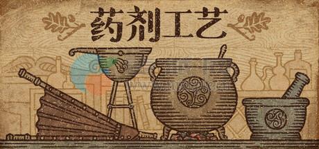 药剂工艺: 炼金模拟器(Potion Craft: Alchemist Simulator) v2.0.2.0[Wineskin]